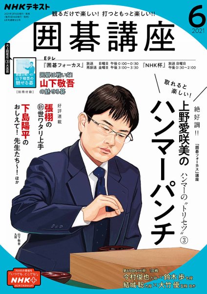 NHK 囲碁講座 2021年6月号 (発売日2021年05月16日) 表紙