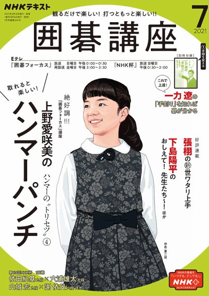 NHK 囲碁講座 2021年7月号 (発売日2021年06月16日) 表紙