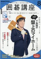 NHK 囲碁講座 2021年8月号 (発売日2021年07月16日) | 雑誌/定期