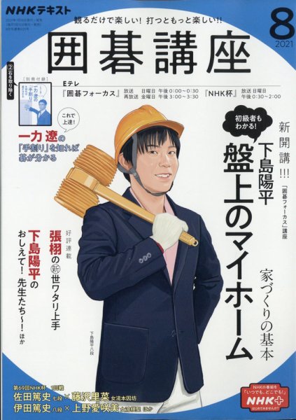 NHK 囲碁講座 2021年8月号 (発売日2021年07月16日) 表紙