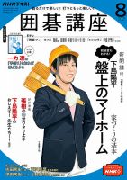 NHK 囲碁講座 2021年8月号 表紙