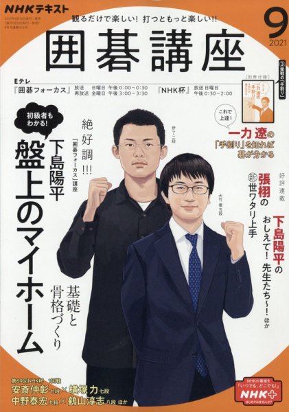NHK 囲碁講座 2021年9月号 (発売日2021年08月16日) 表紙