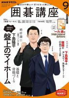 NHK 囲碁講座 2021年9月号 表紙