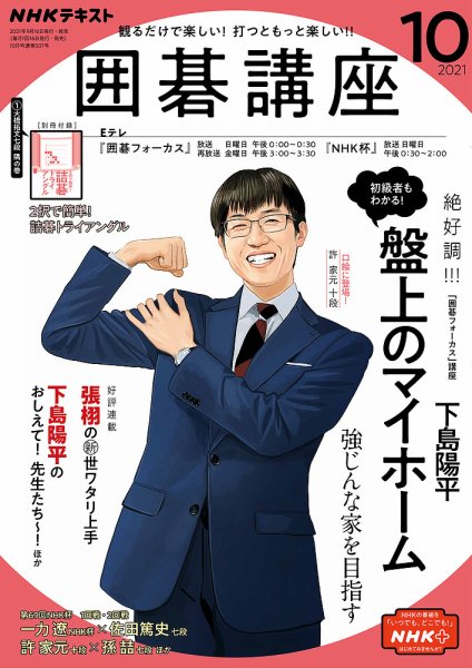 NHK 囲碁講座 2021年10月号 (発売日2021年09月16日) 表紙