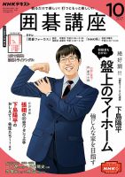 NHK 囲碁講座 2021年10月号 表紙