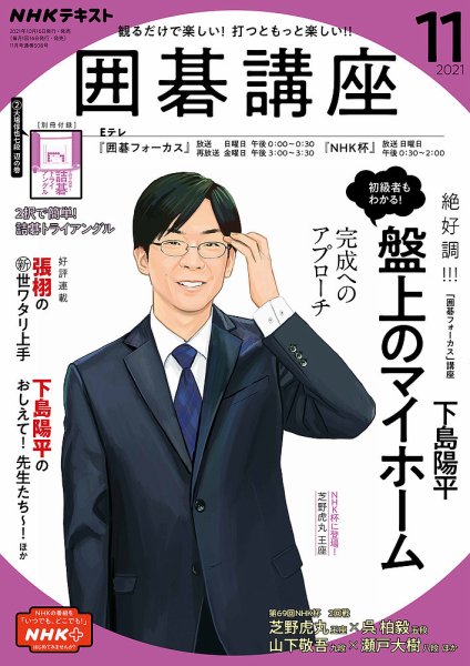 NHK 囲碁講座 2021年11月号 (発売日2021年10月16日) 表紙