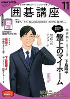 NHK 囲碁講座 2021年11月号 表紙