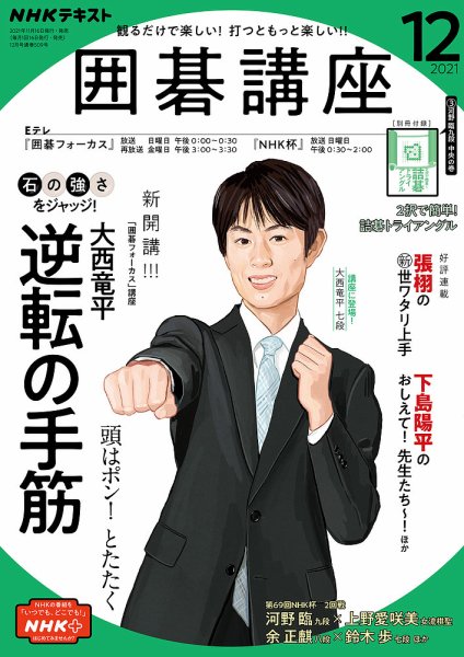 NHK 囲碁講座 2021年12月号 (発売日2021年11月16日) 表紙