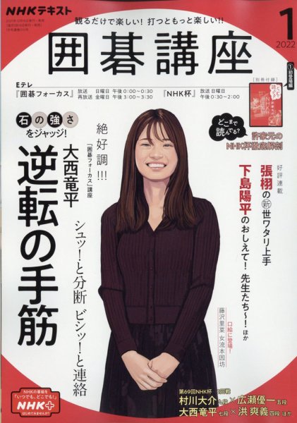 NHK 囲碁講座 2022年1月号 (発売日2021年12月16日) 表紙