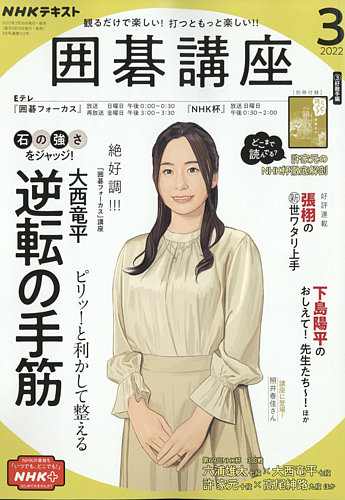 NHK 囲碁講座 2022年3月号 (発売日2022年02月16日) | 雑誌/定期購読の