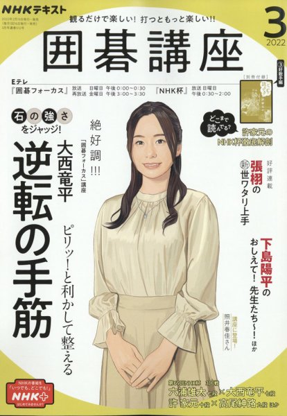 NHK 囲碁講座 2022年3月号 (発売日2022年02月16日) | 雑誌/定期購読の