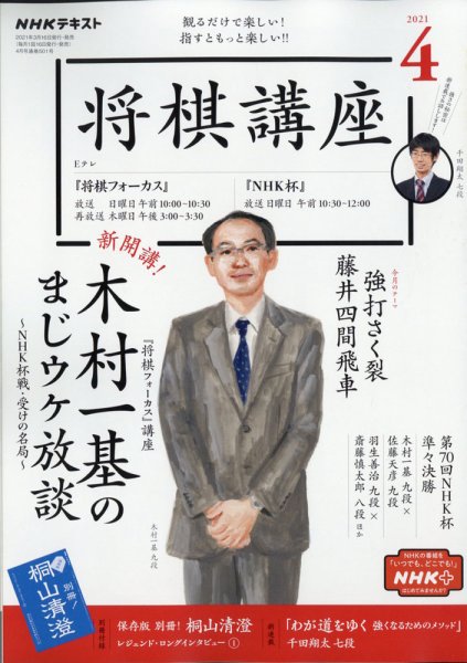NHK 将棋講座 2021年4月号 (発売日2021年03月16日) 表紙