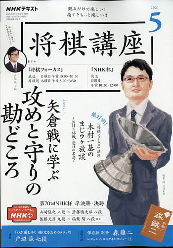 NHK 将棋講座 2021年5月号 (発売日2021年04月16日) | 雑誌/定期購読の予約はFujisan