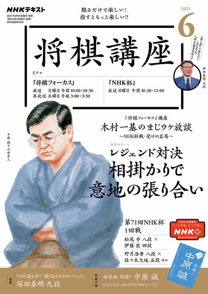 NHK 将棋講座 2021年6月号 (発売日2021年05月16日) 表紙