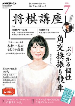 Nhk 将棋講座の最新号 21年7月号 発売日21年06月16日 雑誌 電子書籍 定期購読の予約はfujisan