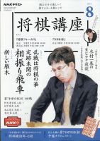 Nhk 将棋講座のバックナンバー 雑誌 電子書籍 定期購読の予約はfujisan