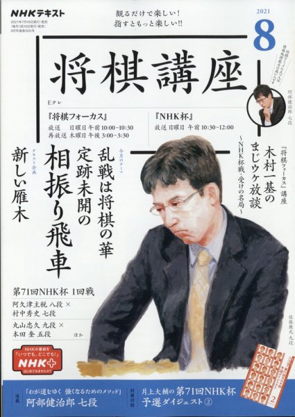 NHK 将棋講座 2021年8月号 (発売日2021年07月16日) 表紙
