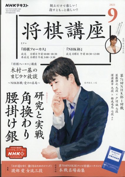 NHK 将棋講座 2021年9月号 (発売日2021年08月16日) 表紙