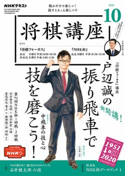 NHK 将棋講座 2021年10月号 (発売日2021年09月16日) | 雑誌/定期購読の