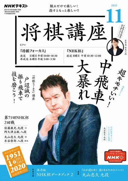 NHK 将棋講座 2021年11月号 (発売日2021年10月16日) 表紙