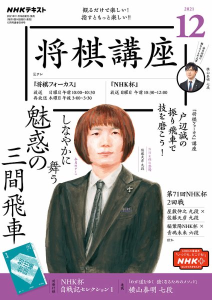 NHK 将棋講座 2021年12月号 (発売日2021年11月16日) 表紙