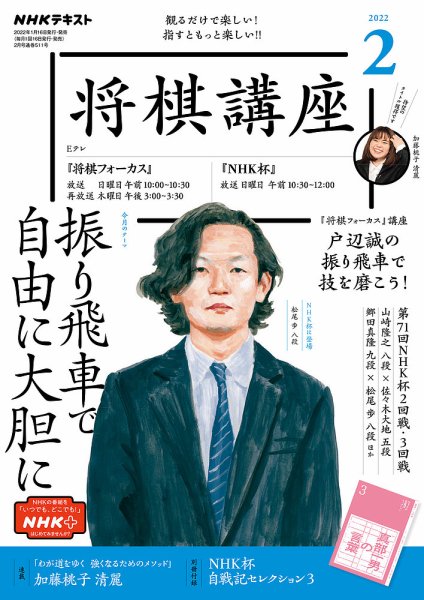 NHK 将棋講座 2022年2月号 (発売日2022年01月16日) 表紙