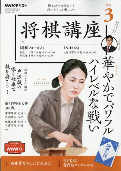 NHK 将棋講座 2022年3月号 (発売日2022年02月16日) 表紙