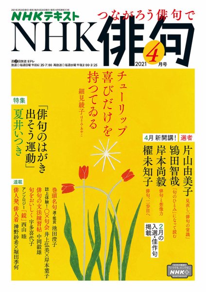 NHK 俳句 2021年4月号 (発売日2021年03月20日) 表紙