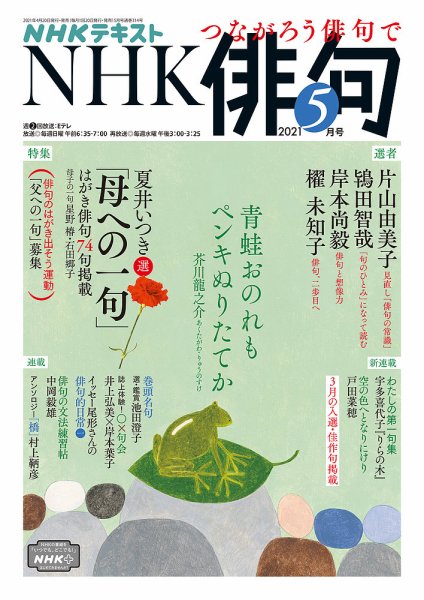NHK 俳句 2021年5月号 (発売日2021年04月20日) 表紙