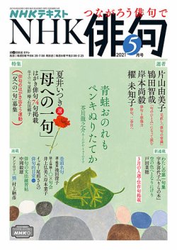 雑誌 定期購読の予約はfujisan 雑誌内検索 藤原ひとみ がnhk 俳句の21年04月日発売号で見つかりました