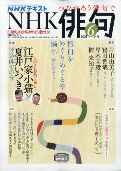NHK 俳句 2021年6月号 (発売日2021年05月20日) 表紙