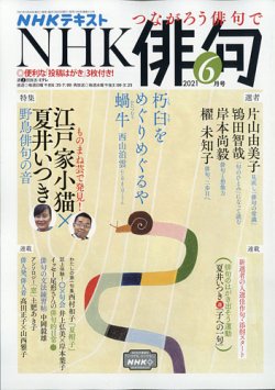 NHK 俳句 2021年6月号 (発売日2021年05月20日) | 雑誌/定期購読の予約 