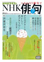 NHK 俳句 2021年7月号 表紙