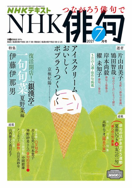 NHK 俳句 2021年7月号 (発売日2021年06月20日) 表紙