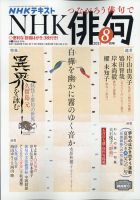 NHK 俳句 2021年8月号 表紙