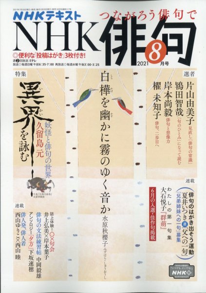 NHK 俳句 2021年8月号 (発売日2021年07月20日) 表紙