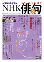 NHK 俳句 2021年9月号 表紙