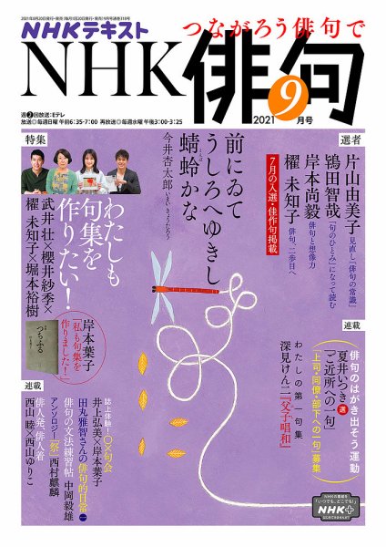 NHK 俳句 2021年9月号 (発売日2021年08月20日) 表紙