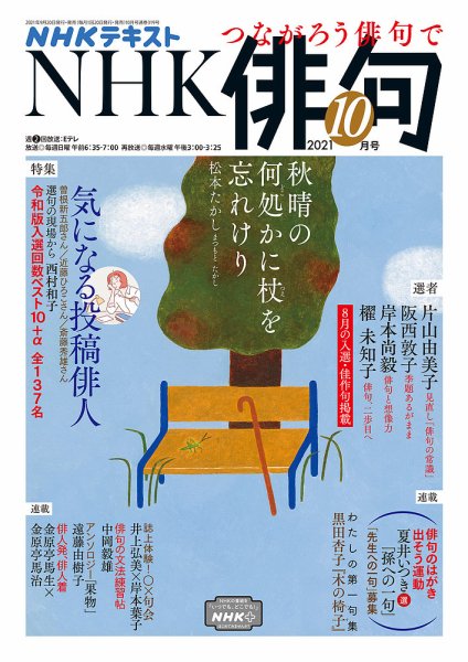 NHK 俳句 2021年10月号 (発売日2021年09月20日) 表紙