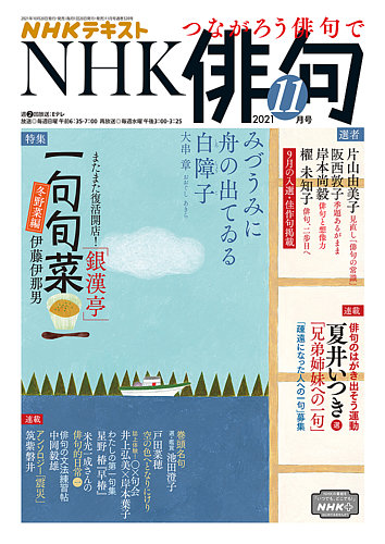 Nhk 俳句の最新号 21年11月号 発売日21年10月日 雑誌 電子書籍 定期購読の予約はfujisan