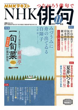 Nhk 俳句の最新号 21年11月号 発売日21年10月日 雑誌 電子書籍 定期購読の予約はfujisan