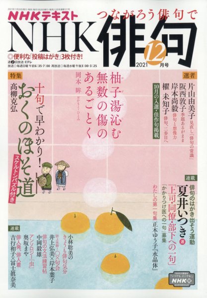 NHK 俳句 2021年12月号 (発売日2021年11月20日) 表紙