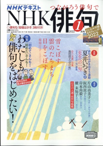 NHK 俳句 2022年1月号 (発売日2021年12月20日) 表紙