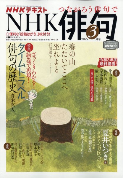 NHK 俳句 2022年3月号 (発売日2022年02月20日) 表紙