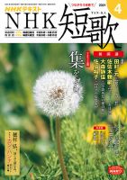 NHK 短歌 2021年4月号 表紙