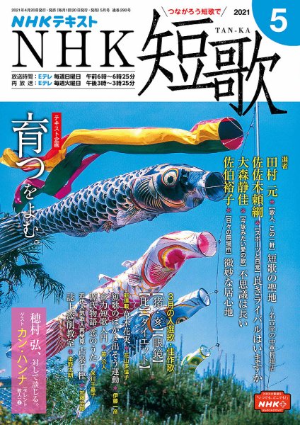 NHK 短歌 2021年5月号 (発売日2021年04月20日) 表紙