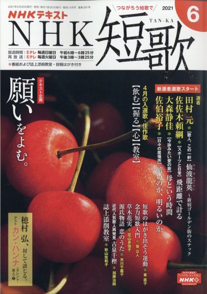 NHK 短歌 2021年6月号 (発売日2021年05月20日) 表紙