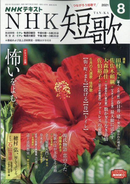NHK 短歌 2021年8月号 (発売日2021年07月20日) 表紙
