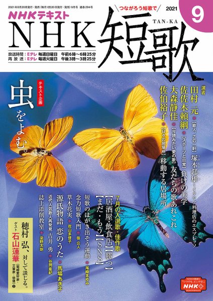 NHK 短歌 2021年9月号 (発売日2021年08月20日) 表紙