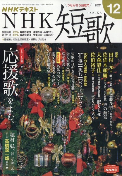 NHK 短歌 2021年12月号 (発売日2021年11月20日) 表紙